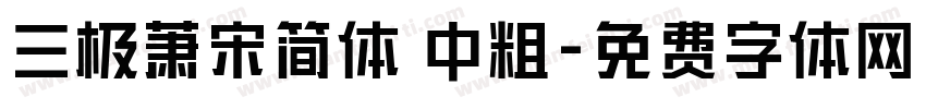 三极萧宋简体 中粗字体转换